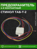 СТИНОЛ ТАБ-Т2