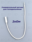 Датчик универсальный холодильника 2,1К