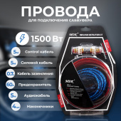Комплект акуст проводов д/усилит 1500W с предохр