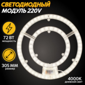 Светодиодный модуль 72W  305mm 4000K с драйвером