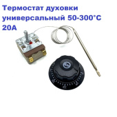 Эл Терморегулятор духовки T300-2U-493/0.9м/50-300°С